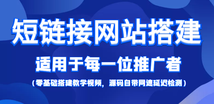 短链接网站搭建：适合每一位网络推广用户【搭建教程+源码】-新手副业项目