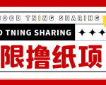 最近很火的无限低价撸纸巾项目，轻松一天几百+【撸纸渠道+详细教程】-新手副业项目