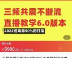 三频共震不断流直播教学6.0版本,2022成功率90%的打法,直播起号全套教学-新手副业项目