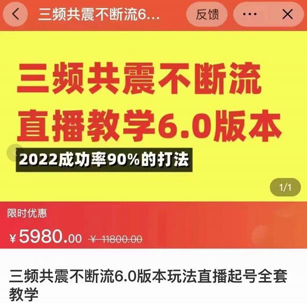 三频共震不断流直播教学6.0版本,2022成功率90%的打法,直播起号全套教学-新手副业项目