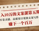 日入10万的文案课第五期, 不靠灵感,高质量日更的文案写作,赚下一个百万-新手副业项目