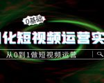 精细化短视频运营实操课,从0到1做短视频运营:算法篇+定位篇+内容篇-新手副业项目