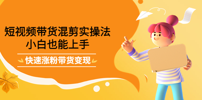 最新抖音冷门简单的蓝海直播赚钱玩法,流量大知道的人少,可做到全无人直播-新手副业项目