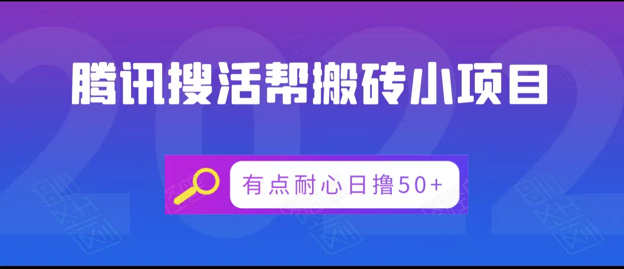 腾讯搜活帮搬砖低保小项目,有点耐心日撸50+-新手副业项目