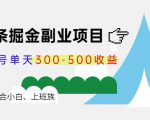 微头条掘金副业项目第4期：批量上号单天300-500收益，适合小白、上班族-新手副业项目