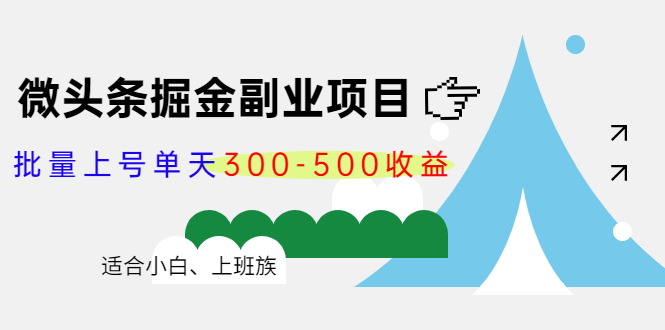 微头条掘金副业项目第4期:批量上号单天300-500收益,适合小白、上班族-新手副业项目