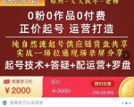 0粉0作品0付费正价起号9月-10月新课，纯自然流起号（起号技术+答疑+配运营+罗盘）-新手副业项目