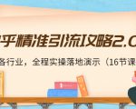 知乎精准引流攻略2.0，适合各行业，全程实操落地演示（16节课）-新手副业项目