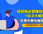 短视频运营赚钱新思路+玩法大解析:手把手教你做短视频【PETER最新更新中】-新手副业项目