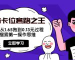 抖音卡位套路之王，PPC从1.65拖到0.13元过程，搜索第一操作思维-新手副业项目