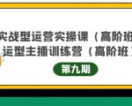 主播运营实战训练营高阶版第9期+运营型主播实战训练高阶班第9期-新手副业项目