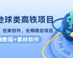 谷歌地球类高铁项目,日赚100,在家创作,长期稳定项目(教程+素材软件)-新手副业项目