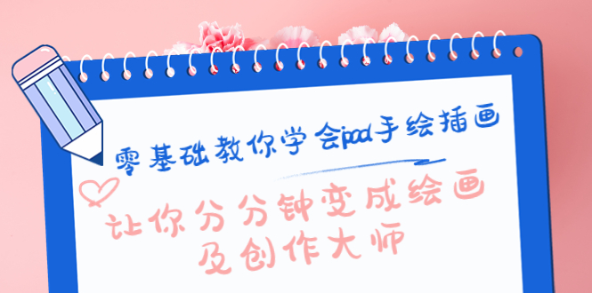 零基础教你学会ipad手绘插画,让你分分钟变成绘画及创作大师-新手副业项目