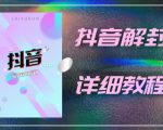 外面一直在收费的抖音账号解封详细教程，一百多个解封成功案例【软件+话术】-新手副业项目