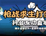 外面收费1980的打僵尸游戏互动直播 支持抖音【全套脚本+教程】-新手副业项目