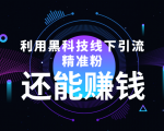 利用黑科技线下精准引流,一部手机可操作,还能赚钱【视频+文档】-新手副业项目