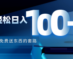 利用兔费送东西的套路,轻松日入100+【视频+文档】-新手副业项目