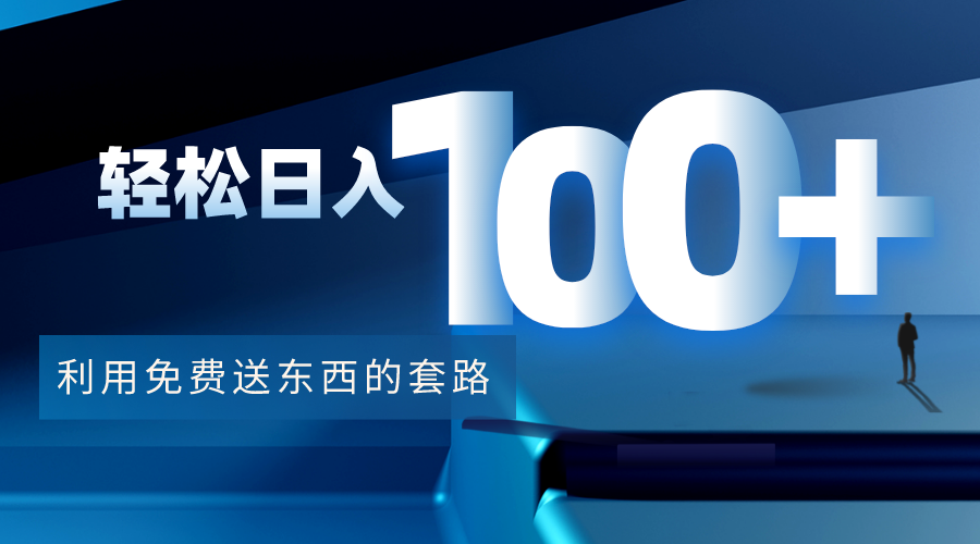 利用兔费送东西的套路,轻松日入100+【视频+文档】-新手副业项目