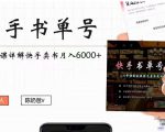 快手书单号实操课程:快手书单副业项目月入6000+(10节视频课)-新手副业项目