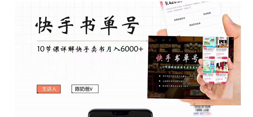 快手书单号实操课程:快手书单副业项目月入6000+(10节视频课)-新手副业项目