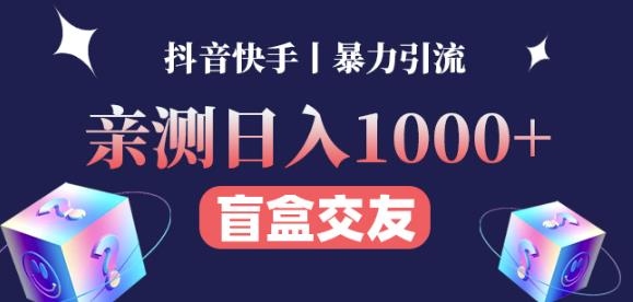 日收益1000+的交友盲盒副业丨有手就行的抖音快手暴力引流-新手副业项目