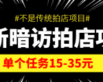 最新暗访拍店信息差项目,单个任务15-35元(不是传统拍店项目)-新手副业项目