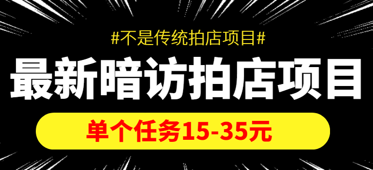 最新暗访拍店信息差项目，单个任务15-35元（不是传统拍店项目）-新手副业项目