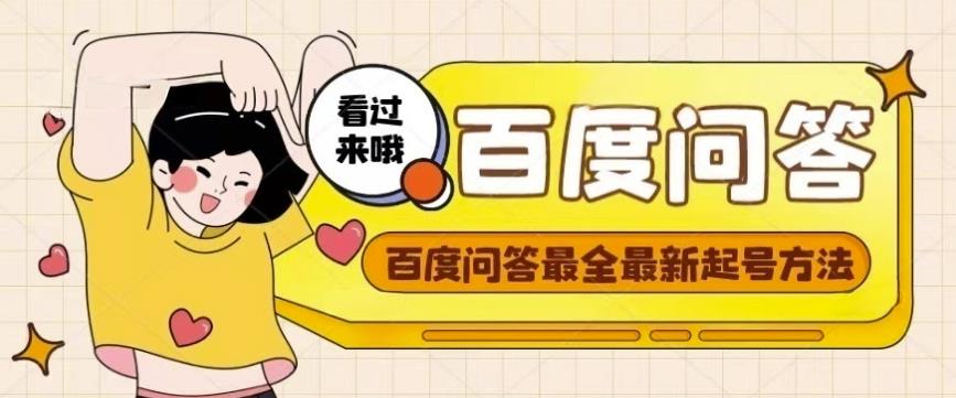 百度问答起号教程，手把手教你起号，养号，题目抢不完【视频+文档】-新手副业项目