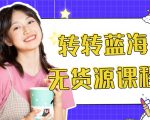 外面几大百几大千的割韭菜转转电商教程 转转蓝海无货源 多账号操作月入1w+-新手副业项目