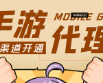 【蓝海市场】外面收费1000+的手游代理项目、收益无上限、可躺赚 (详细教程)-新手副业项目