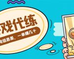 游戏代练项目，一单赚几十，简单做个中介也能日入500+【渠道+教程】-新手副业项目