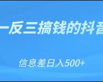 可举一反三搞钱的抖音项目，利用信息差日入500+-新手副业项目