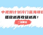 中视频计划冷门蓝海项目【二创解说】陪跑课程：播放越高收益越高-新手副业项目