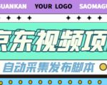 外面收费1999的京东短视频项目，轻松月入6000+【自动发布软件+详细操作教程】-新手副业项目