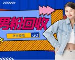 抖音美女号男粉回收项目，一个粉2元轻松日入300+【回收渠道】-新手副业项目