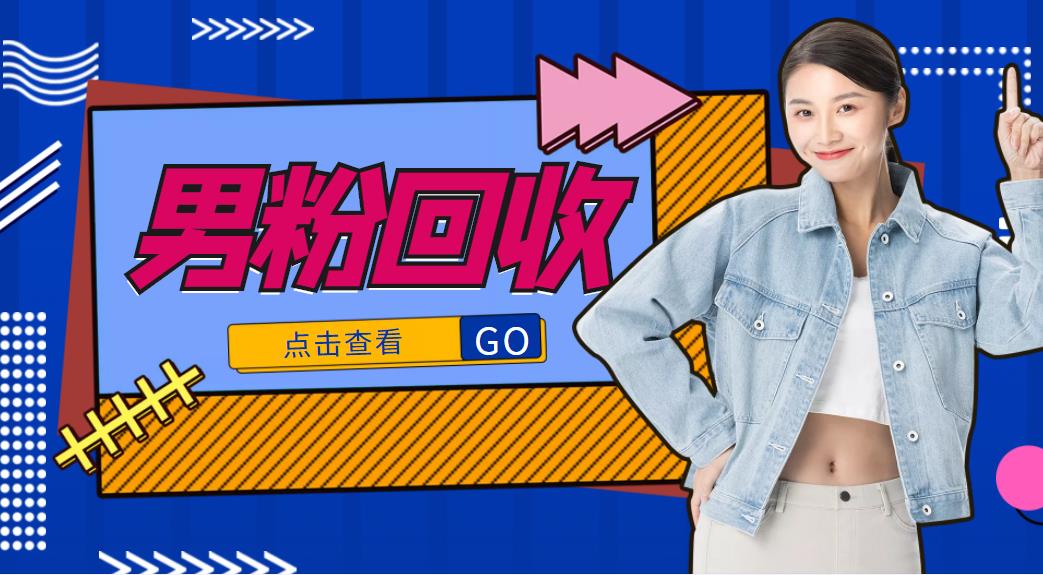 抖音美女号男粉回收项目，一个粉2元轻松日入300+【回收渠道】-新手副业项目