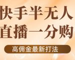 外面收费1980的快手半无人一分购项目,不露脸的最新电商打法-新手副业项目