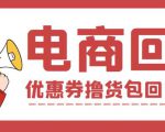 外面收费388的电商回收项目，一单利润100+-新手副业项目