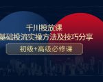 千川投放课：0基础投流实操方法及技巧分享，初级+高级必修课-新手副业项目