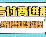 外面卖1000的红极一时的9.9元微信付费入群系统：小白一学就会（源码+教程）-新手副业项目