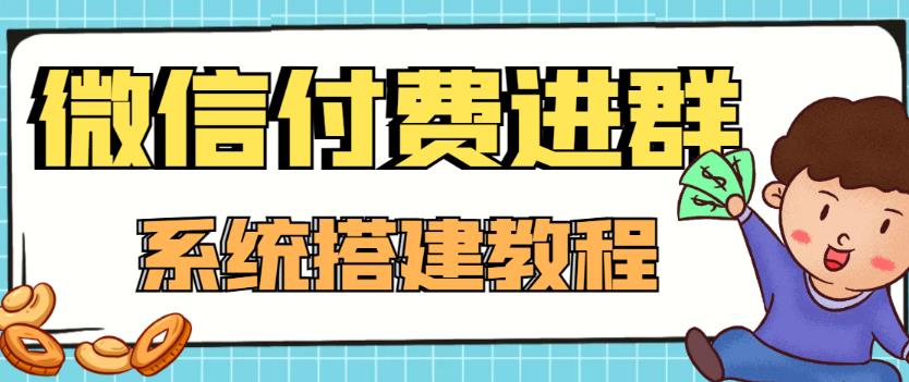 外面卖1000的红极一时的9.9元微信付费入群系统:小白一学就会(源码+教程)-新手副业项目