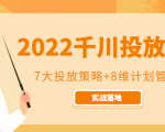 2022千川投放7大投放策略+8维计划管理，实战落地课程-新手副业项目