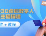 照片生成3D虚拟数字人，虚拟形象主播搭建(软件＋教程)-新手副业项目