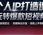 个人IP打造课-玩转爆款短视频,明确自我定位|挖掘商业价值|轻松上手做账号(无水印)-新手副业项目