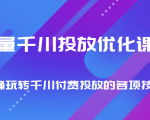巨量千川投放优化课程 正确玩转千川付费投放的各项技巧-新手副业项目