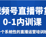 视频号直播带货0-1内训课，一个系统性的直播运营培训班-新手副业项目