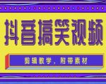 抖音快手搞笑视频0基础制作教程，简单易懂，快速涨粉变现【素材+教程】-新手副业项目