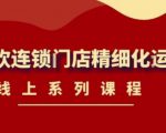 《茶饮连锁门店精细化运营》线上系列课程,茶饮门店经营必备课程(价值458元)-新手副业项目