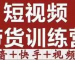 短视频带货特训营（第12期）抖音+快手+视频号：收益巨大，简单粗暴！-新手副业项目