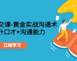 职场社交课：黄金实战沟通术，提升口才+沟通能力-新手副业项目